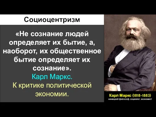 «Не сознание людей определяет их бытие, а, наоборот, их общественное