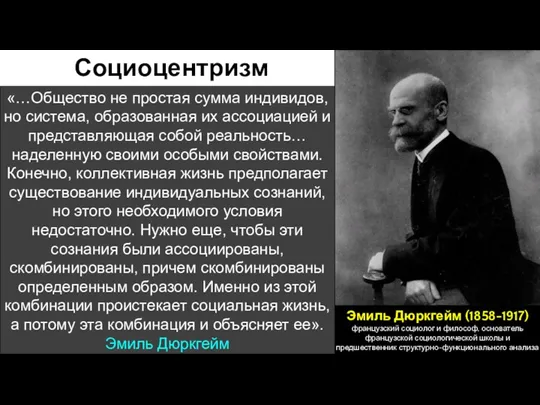 «…Общество не простая сумма индивидов, но система, образованная их ассоциацией