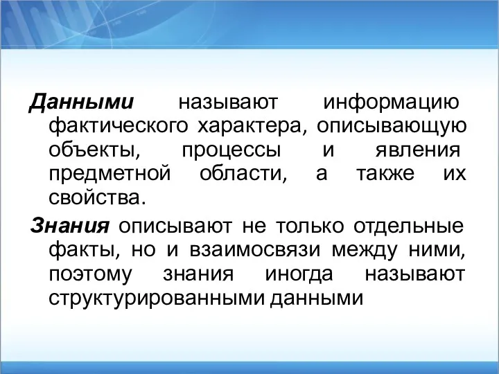 Данными называют информацию фактического характера, описывающую объекты, процессы и явления