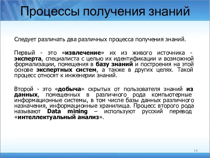 Процессы получения знаний Следует различать два различных процесса получения знаний.