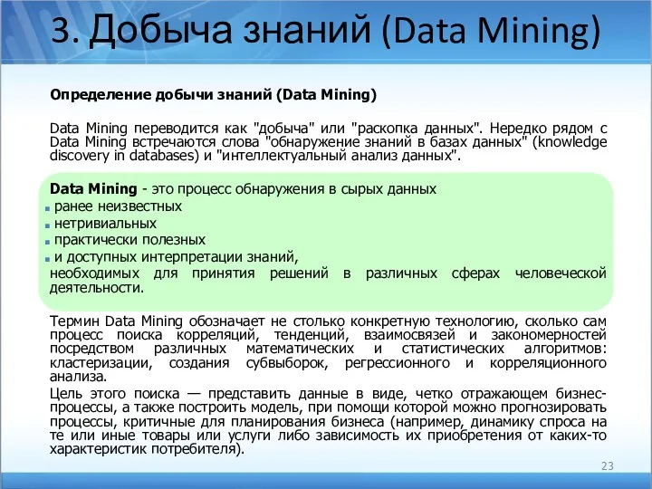 3. Добыча знаний (Data Mining) Определение добычи знаний (Data Mining)