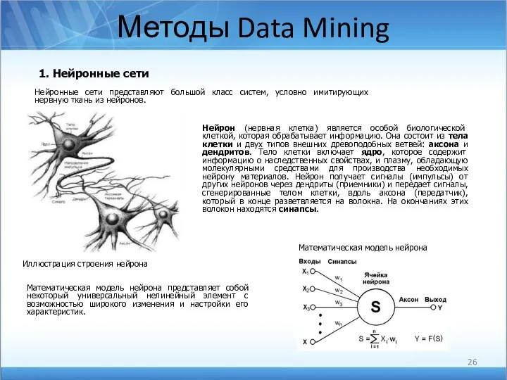 Методы Data Mining 1. Нейронные сети Нейронные сети представляют большой
