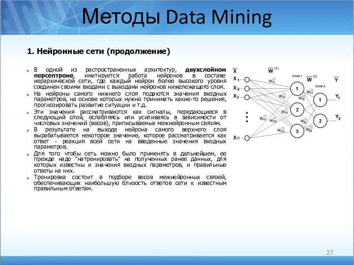 Методы Data Mining 1. Нейронные сети (продолжение) В одной из