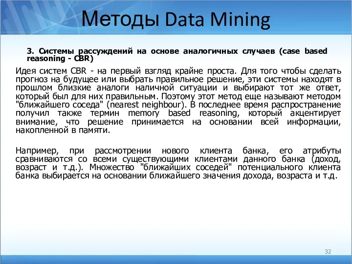 Методы Data Mining 3. Системы рассуждений на основе аналогичных случаев