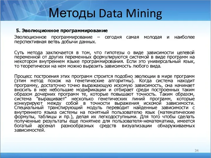 Методы Data Mining 5. Эволюционное программирование Эволюционное программирование – сегодня
