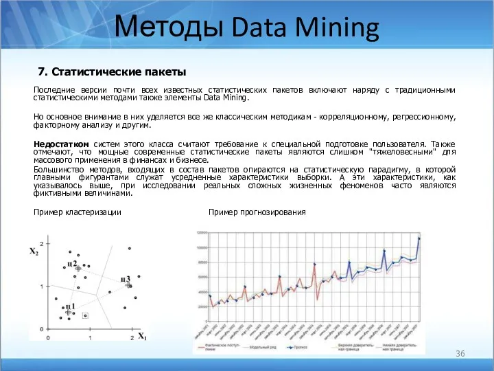Методы Data Mining 7. Статистические пакеты Последние версии почти всех