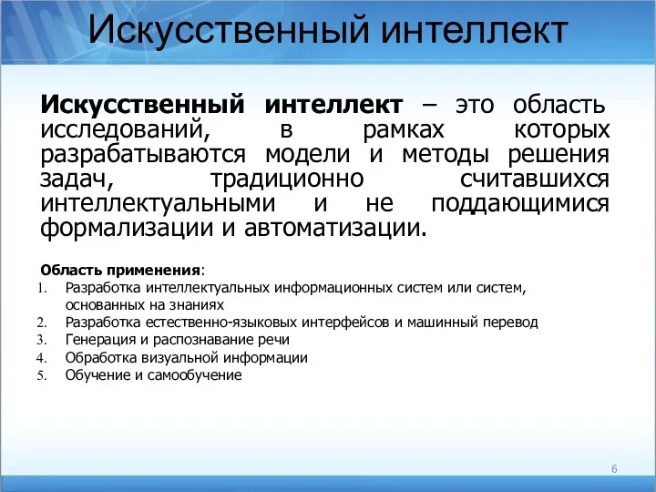 Искусственный интеллект Искусственный интеллект – это область исследований, в рамках