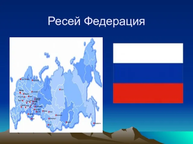 Ресей Федерация