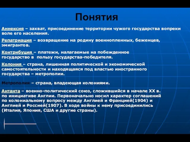 Понятия Аннексия – захват, присоединение территории чужого государства вопреки воле