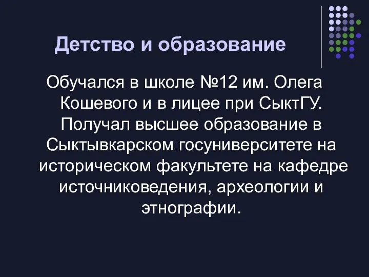 Детство и образование Обучался в школе №12 им. Олега Кошевого и в лицее