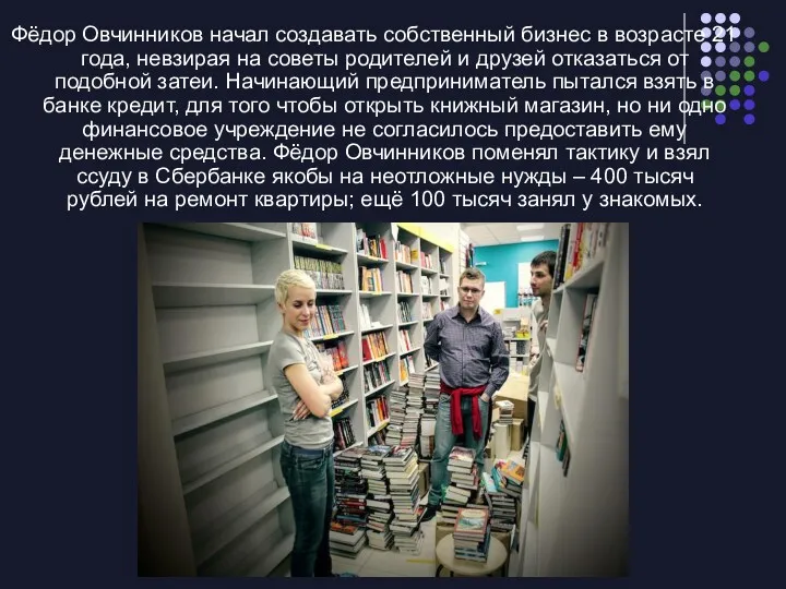 Фёдор Овчинников начал создавать собственный бизнес в возрасте 21 года, невзирая на советы