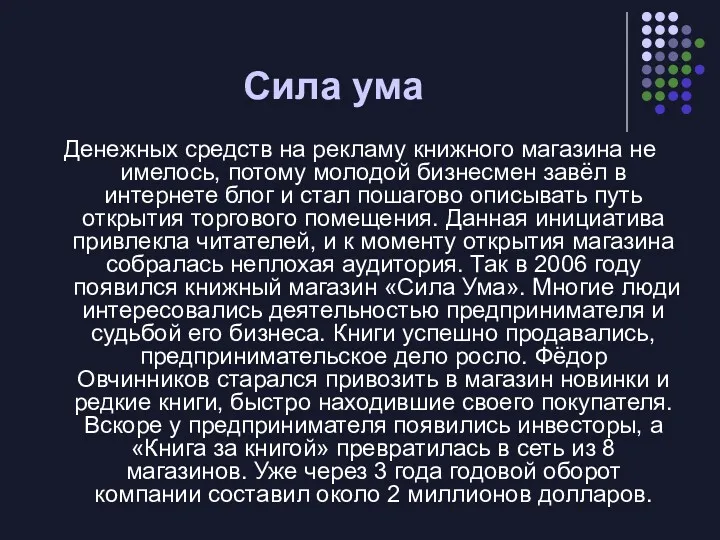 Сила ума Денежных средств на рекламу книжного магазина не имелось, потому молодой бизнесмен