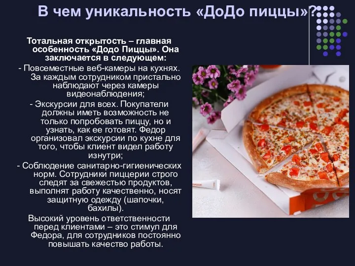 В чем уникальность «ДоДо пиццы»? Тотальная открытость – главная особенность «Додо Пиццы». Она