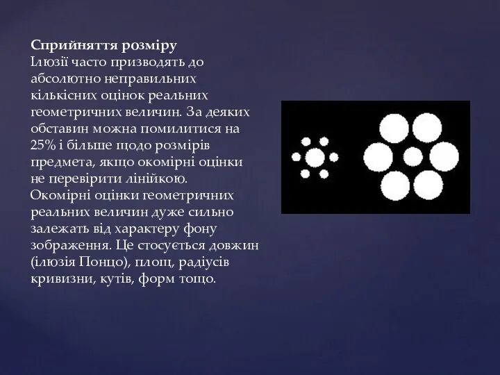 Сприйняття розміру Ілюзії часто призводять до абсолютно неправильних кількісних оцінок