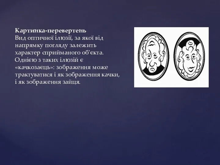 Картинка-перевертень Вид оптичної ілюзії, за якої від напрямку погляду залежить