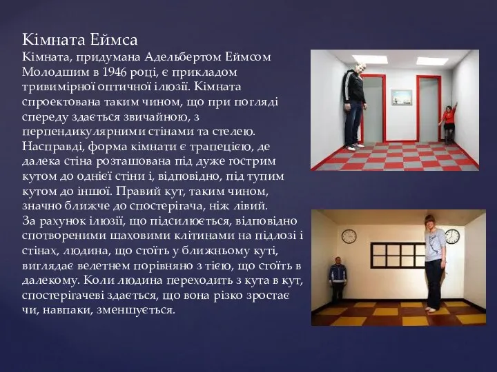 Кімната Еймса Кімната, придумана Адельбертом Еймсом Молодшим в 1946 році,