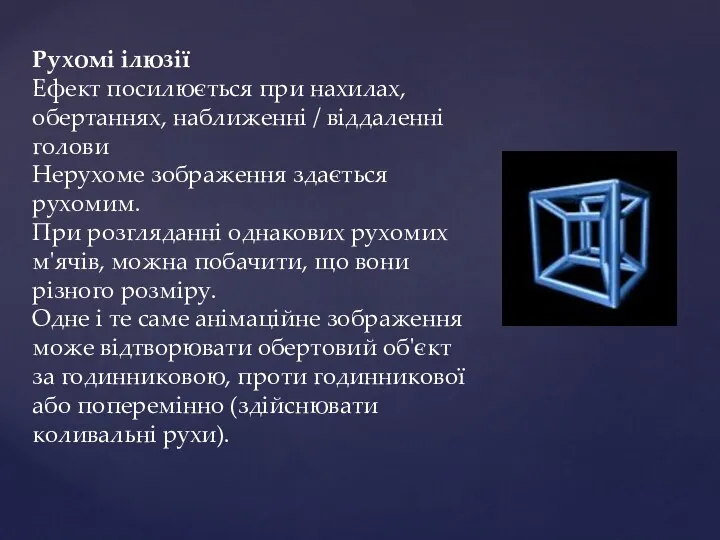 Рухомі ілюзії Ефект посилюється при нахилах, обертаннях, наближенні / віддаленні