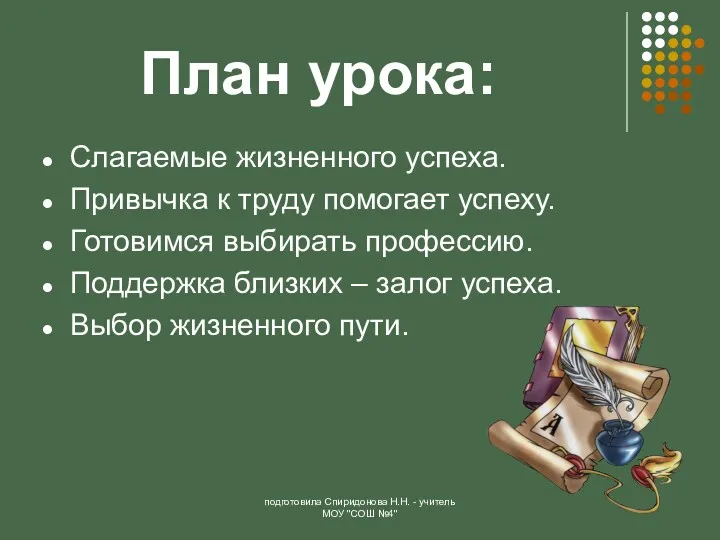 План урока: Слагаемые жизненного успеха. Привычка к труду помогает успеху.