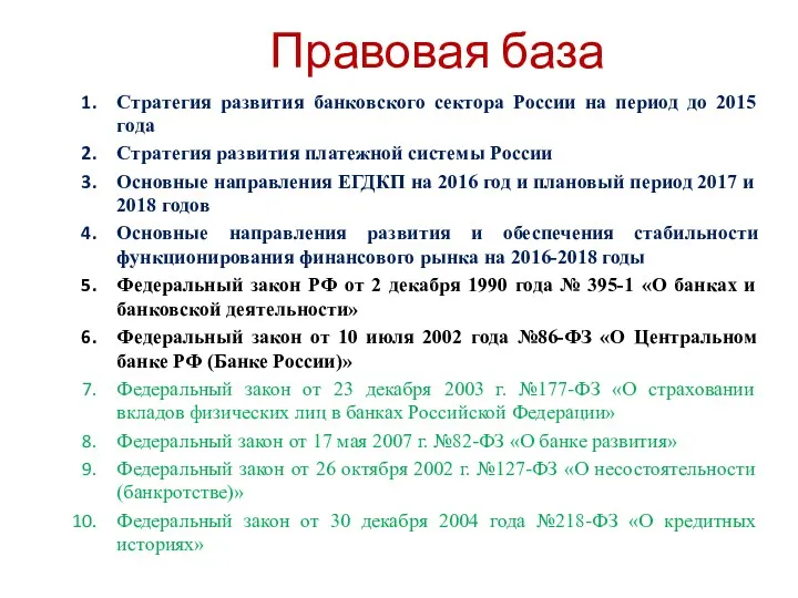 Правовая база Стратегия развития банковского сектора России на период до