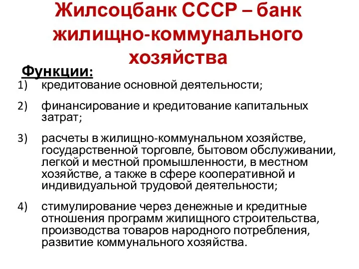 Жилсоцбанк СССР – банк жилищно-коммунального хозяйства Функции: кредитование основной деятельности;