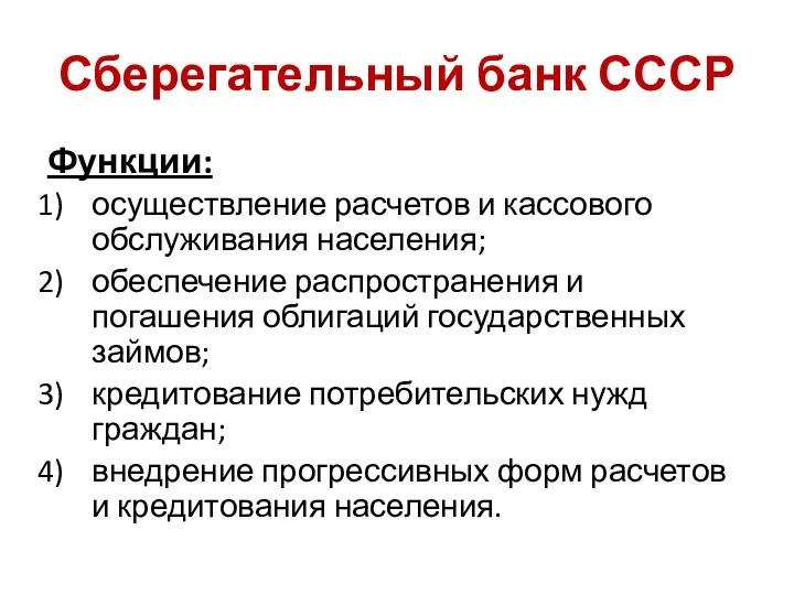 Сберегательный банк СССР Функции: осуществление расчетов и кассового обслуживания населения;