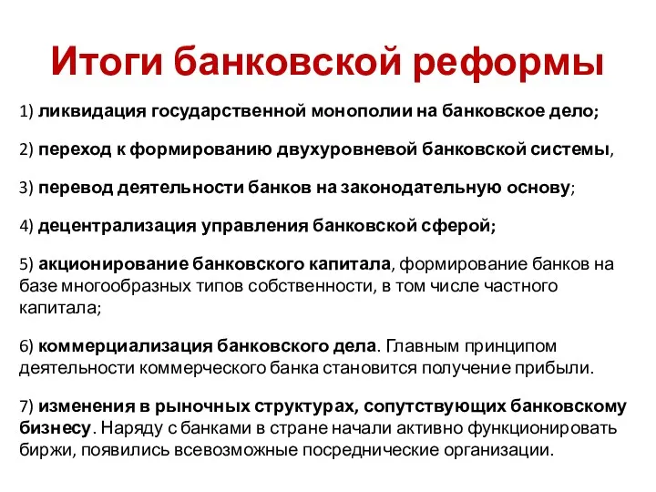 Итоги банковской реформы 1) ликвидация государственной монополии на банковское дело;