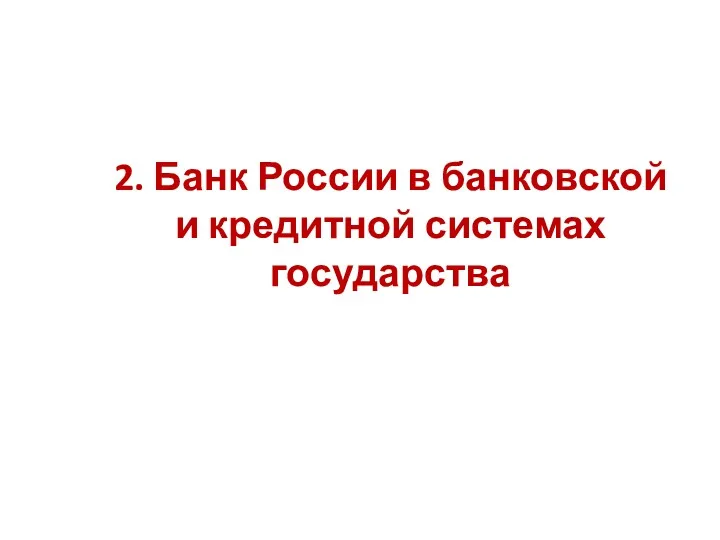 2. Банк России в банковской и кредитной системах государства