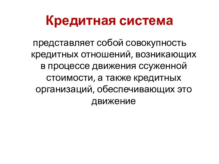 Кредитная система представляет собой совокупность кредитных отношений, возникающих в процессе