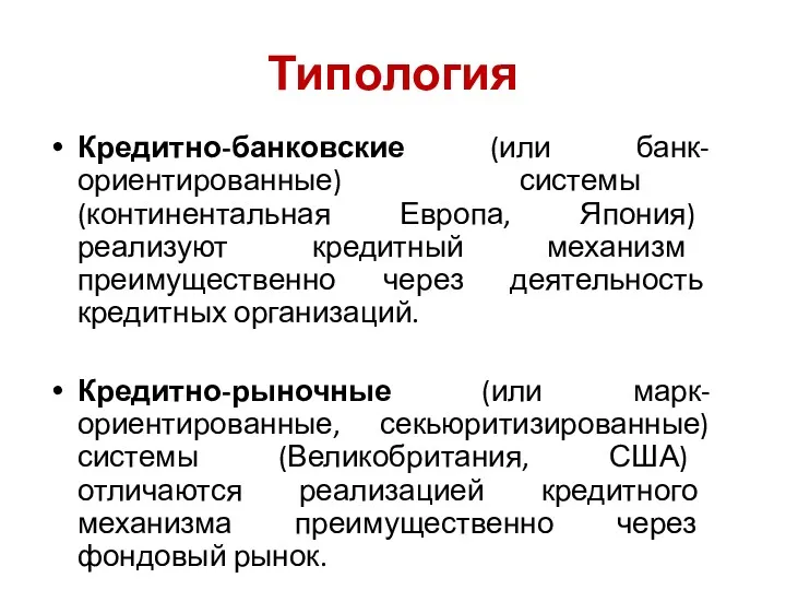 Типология Кредитно-банковские (или банк-ориентированные) системы (континентальная Европа, Япония) реализуют кредитный