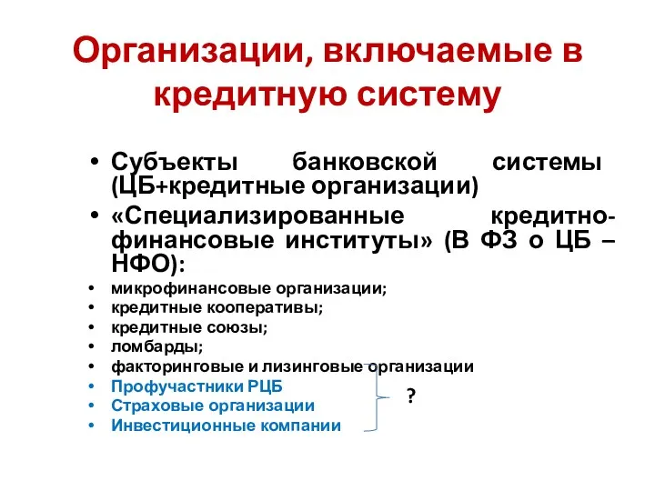 Организации, включаемые в кредитную систему Субъекты банковской системы (ЦБ+кредитные организации)