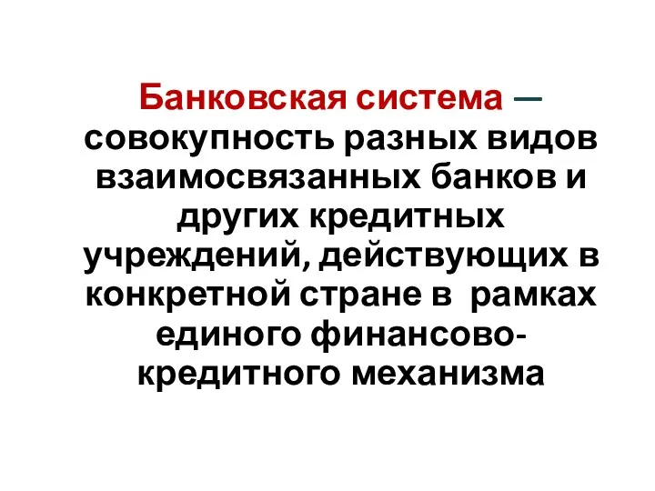 Банковская система — совокупность разных видов взаимосвязанных банков и других