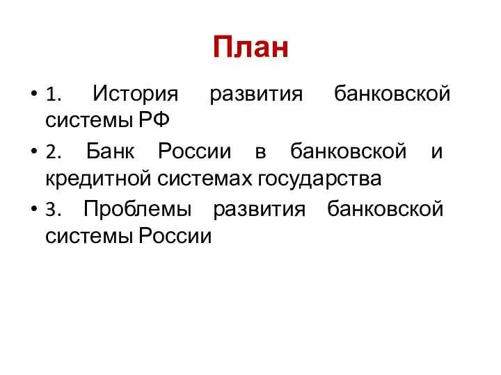 План 1. История развития банковской системы РФ 2. Банк России