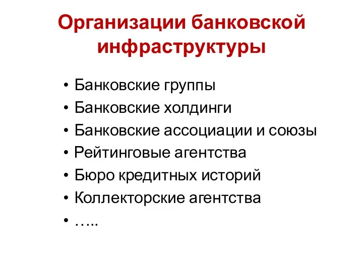 Организации банковской инфраструктуры Банковские группы Банковские холдинги Банковские ассоциации и