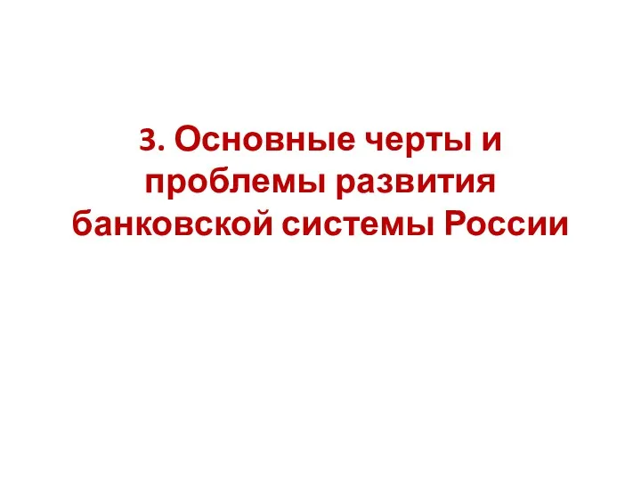 3. Основные черты и проблемы развития банковской системы России