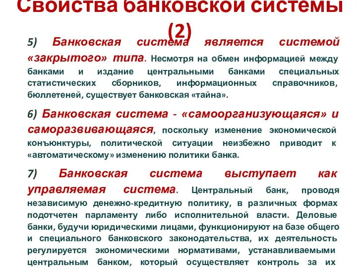 Свойства банковской системы (2) 5) Банковская система является системой «закрытого»