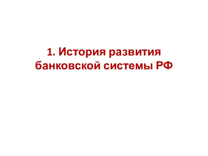 1. История развития банковской системы РФ