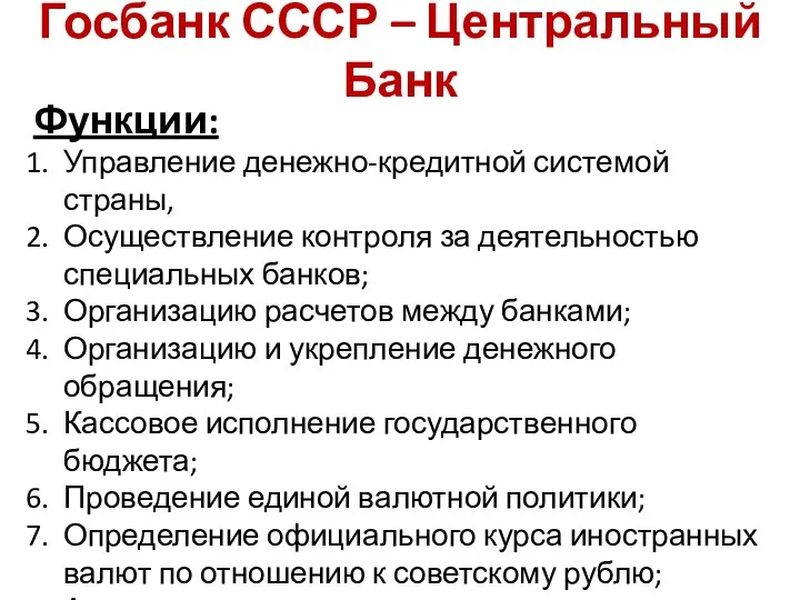 Госбанк СССР – Центральный Банк Функции: Управление денежно-кредитной системой страны,