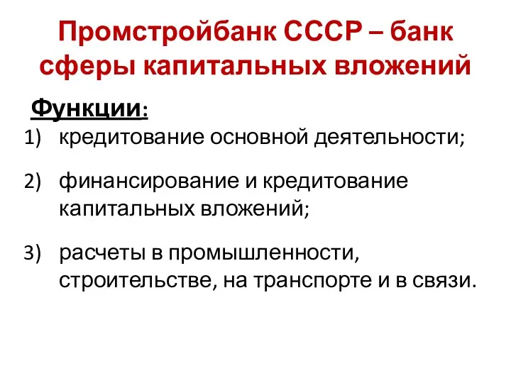 Промстройбанк СССР – банк сферы капитальных вложений Функции: кредитование основной