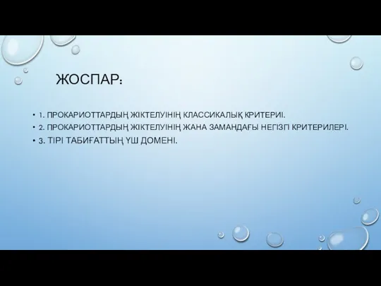 ЖОСПАР: 1. ПРОКАРИОТТАРДЫҢ ЖІКТЕЛУІНІҢ КЛАССИКАЛЫҚ КРИТЕРИІ. 2. ПРОКАРИОТТАРДЫҢ ЖІКТЕЛУІНІҢ ЖАНА