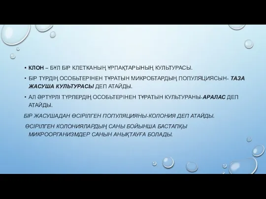 КЛОН – БҰЛ БІР КЛЕТКАНЫҢ ҰРПАҚТАРЫНЫҢ КУЛЬТУРАСЫ. БІР ТҮРДІҢ ОСОБЬТЕРІНЕН