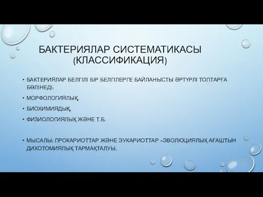 БАКТЕРИЯЛАР СИСТЕМАТИКАСЫ (КЛАССИФИКАЦИЯ) БАКТЕРИЯЛАР БЕЛГІЛІ БІР БЕЛГІЛЕРГЕ БАЙЛАНЫСТЫ ӘРТҮРЛІ ТОПТАРҒА