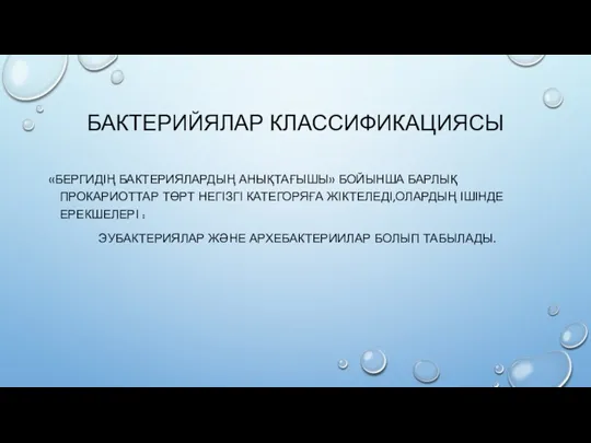 БАКТЕРИЙЯЛАР КЛАССИФИКАЦИЯСЫ «БЕРГИДІҢ БАКТЕРИЯЛАРДЫҢ АНЫҚТАҒЫШЫ» БОЙЫНША БАРЛЫҚ ПРОКАРИОТТАР ТӨРТ НЕГІЗГІ