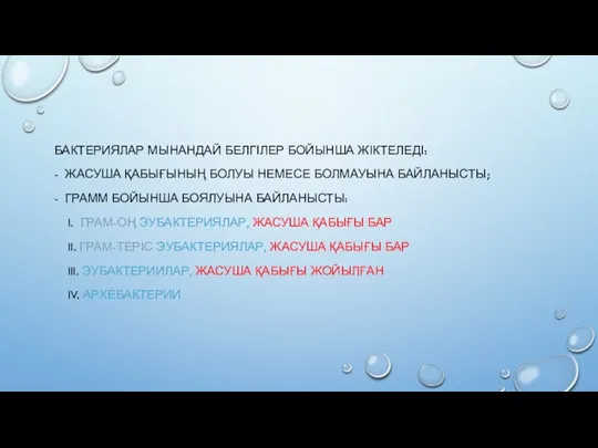 БАКТЕРИЯЛАР МЫНАНДАЙ БЕЛГІЛЕР БОЙЫНША ЖІКТЕЛЕДІ: - ЖАСУША ҚАБЫҒЫНЫҢ БОЛУЫ НЕМЕСЕ