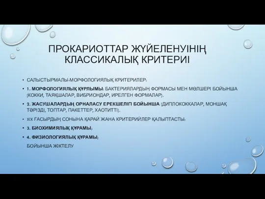 ПРОКАРИОТТАР ЖҮЙЕЛЕНУІНІҢ КЛАССИКАЛЫҚ КРИТЕРИІ САЛЫСТЫРМАЛЫ-МОРФОЛОГИЯЛЫҚ КРИТЕРИЛЕР: 1. МОРФОЛОГИЯЛЫҚ ҚҰРЛЫМЫ: БАКТЕРИЯЛАРДЫҢ