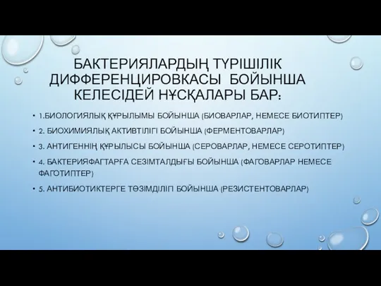 БАКТЕРИЯЛАРДЫҢ ТҮРІШІЛІК ДИФФЕРЕНЦИРОВКАСЫ БОЙЫНША КЕЛЕСІДЕЙ НҰСҚАЛАРЫ БАР: 1.БИОЛОГИЯЛЫҚ ҚҰРЫЛЫМЫ БОЙЫНША