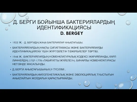 Д. БЕРГИ БОЙЫНША БАКТЕРИЯЛАРДЫҢ ИДЕНТИФИКАЦИЯСЫ D. BERGEY 1923 Ж. -