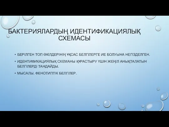 БАКТЕРИЯЛАРДЫҢ ИДЕНТИФИКАЦИЯЛЫҚ СХЕМАСЫ БЕРІЛГЕН ТОП ӨКІЛДЕРІНІҢ ҰҚСАС БЕЛГІЛЕРГЕ ИЕ БОЛУЫНА