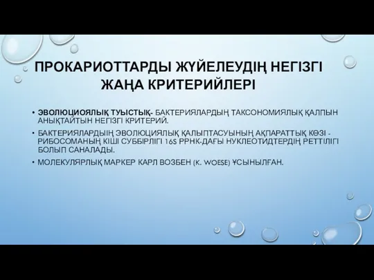 ПРОКАРИОТТАРДЫ ЖҮЙЕЛЕУДІҢ НЕГІЗГІ ЖАҢА КРИТЕРИЙЛЕРІ ЭВОЛЮЦИОЯЛЫҚ ТУЫСТЫҚ- БАКТЕРИЯЛАРДЫҢ ТАКСОНОМИЯЛЫҚ ҚАЛПЫН