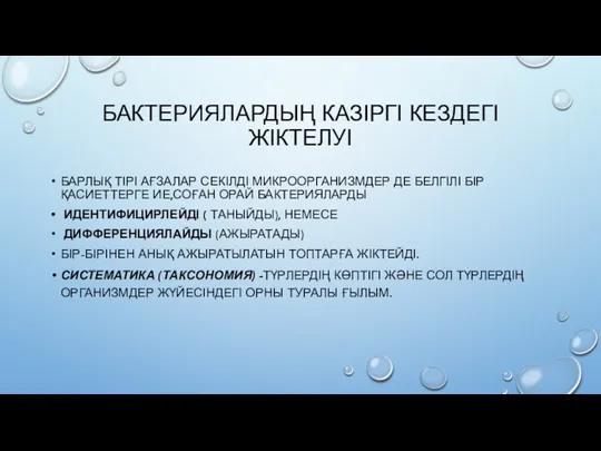 БАКТЕРИЯЛАРДЫҢ КАЗІРГІ КЕЗДЕГІ ЖІКТЕЛУІ БАРЛЫҚ ТІРІ АҒЗАЛАР СЕКІЛДІ МИКРООРГАНИЗМДЕР ДЕ