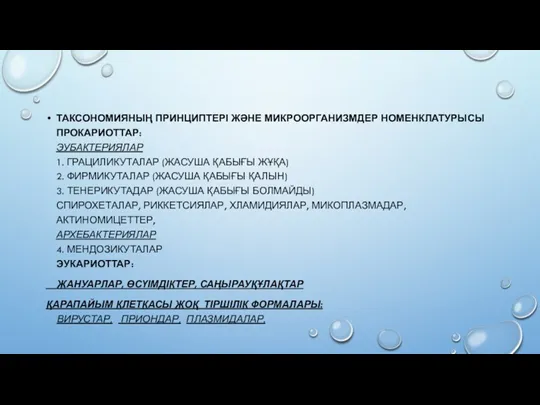 ТАКСОНОМИЯНЫҢ ПРИНЦИПТЕРІ ЖӘНЕ МИКРООРГАНИЗМДЕР НОМЕНКЛАТУРЫСЫ ПРОКАРИОТТАР: ЭУБАКТЕРИЯЛАР 1. ГРАЦИЛИКУТАЛАР (ЖАСУША